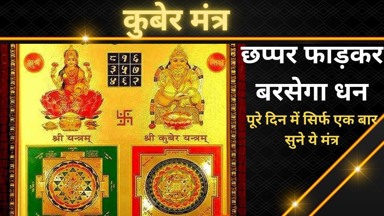 कुबेर मंत्र धन, समृद्धि और आर्थिक स्थिरता के लिए शक्तिशाली मंत्र | Kuber Asht-Lakshmi Wealth Mantra