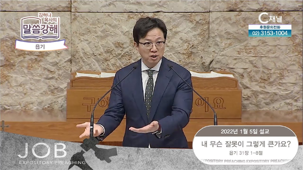욥기. 내 무슨 잘못이 그렇게 큰가요? [김하나 목사의 말씀 강해] 2022.1.5. [C채널]