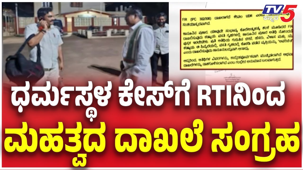 Mahesh Shetty Timarodi Files Complaint With SIT | SITಗೆ ದೂರು ನೀಡಿದ ಮಹೇಶ್ ಶೆಟ್ಟಿ ತಿಮರೋಡಿ