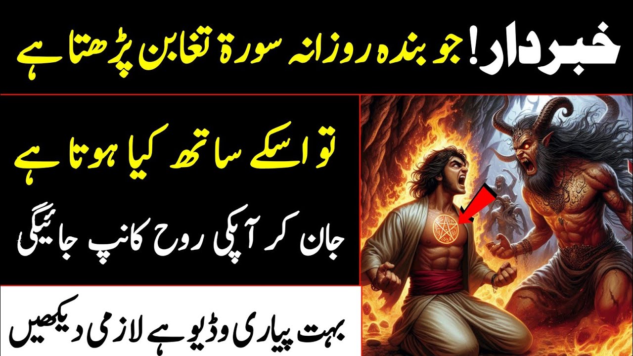 Surah Taghabun Parhne Ka Faida | Surah Taghabun Ka Wazifa | Surah Taghabun Ki Fazilat