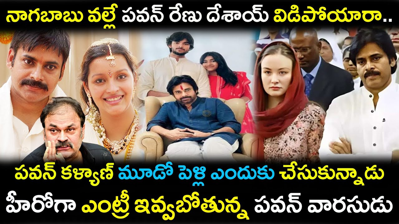 నాగబాబు వల్లే పవన్ రేణు దేశాయ్ విడిపోయారా / అకిరా నందన్ హీరోగా ఎంట్రీ / Pawan Kalyan Real Life Story