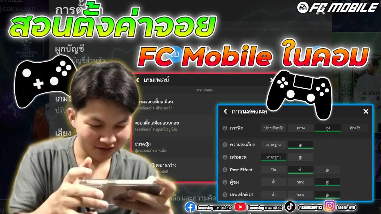 สอนเล่น Fc Mobile ในคอม สอนตั้งค่าจอย ภาพ ในคอม แบบยังไงให้ลื่นๆ #fcmobile