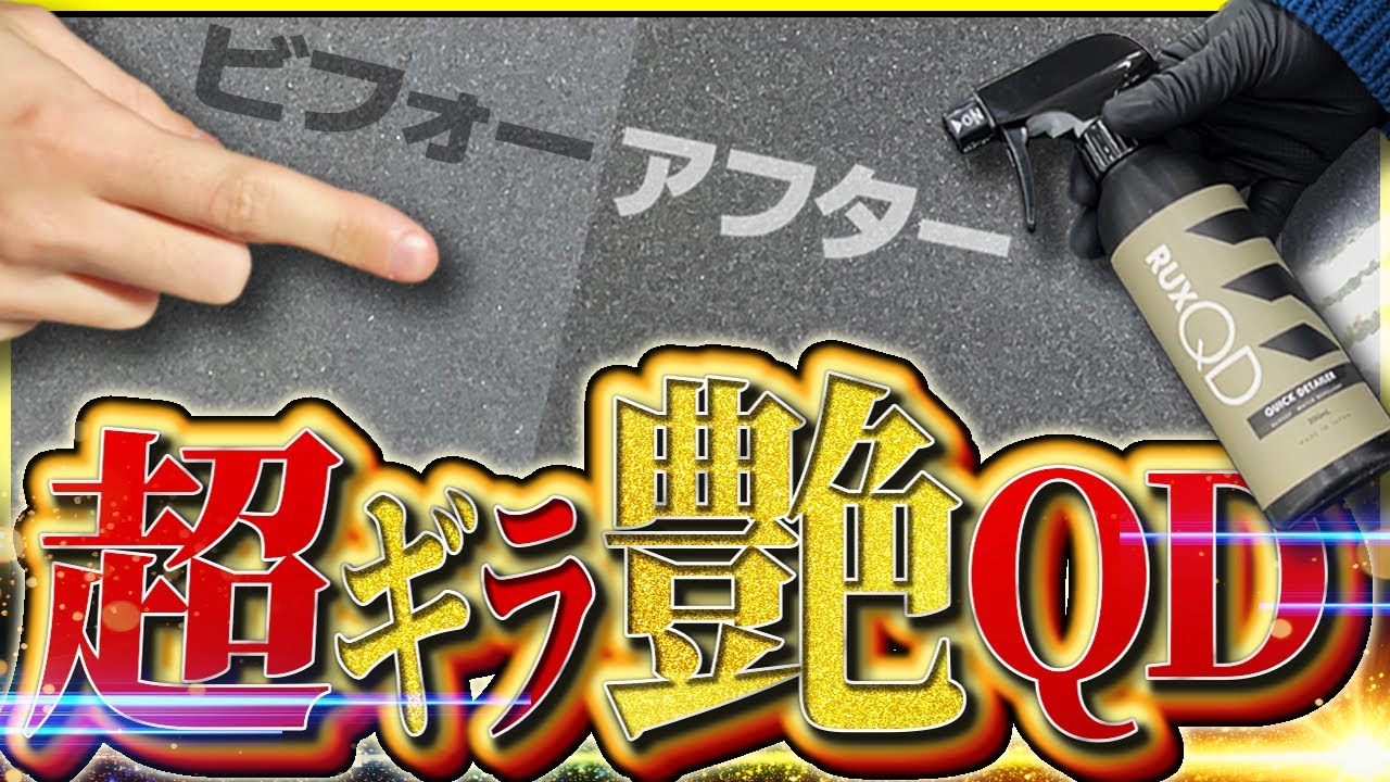 【劇的QD】撥水も！艶も！スリックも！そして無水洗車も！イチ推し優等生クイックディテイラー登場！エス・クオリア ラックスキューディー【RUXQD】