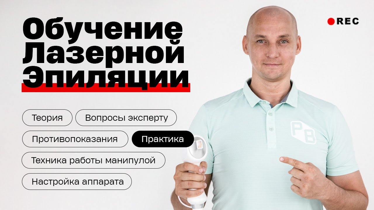 Обучение лазерной эпиляции онлайн на китайском лазере. Что важно знать мастеру? Сергей Слащилин