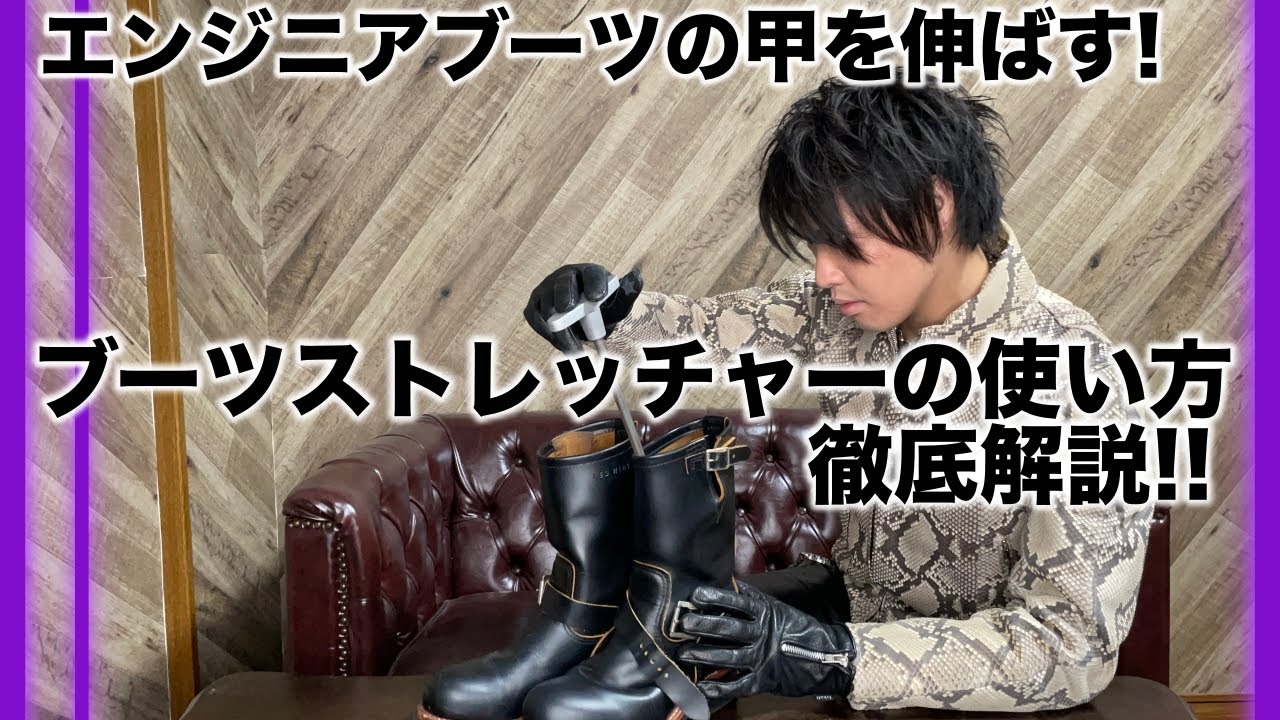 ブーツストレッチャーでエンジニアブーツの甲を伸ばそう！【痛み軽減・サイズ調整にも】