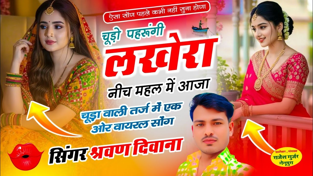 (51) चूड़ा वाली तर्ज में न्यू सोंग !! चूड़ों पहरूंगी लखेरा नीच महर में आजा || Singer Sharvan Diwana
