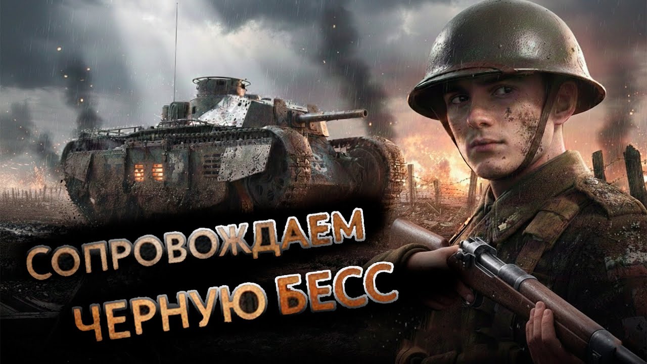 Сопровождаем черную БЕСС // Battlefield 1 Сквозь ГРЯЗЬ и КРОВЬ #battlefield #рыбов #батла #letsplay