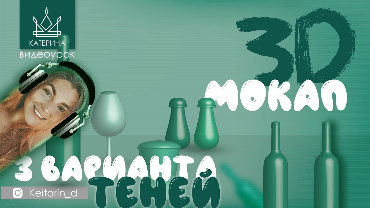3D мокап в Illustrator | Рисуем бутылку вина, бокал, солонки и стаканчик в объёме