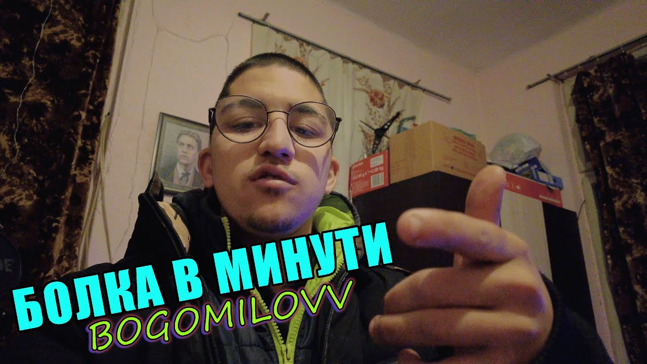 BOGOMILOVV - БОЛКА В МИНУТИ (HOME  MUSIC VIDEO)