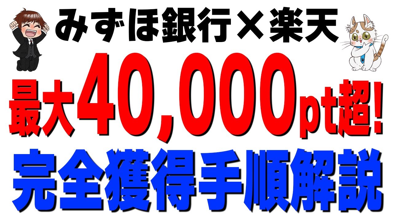 【最大4万pt超】みずほ銀行&times;楽天の合同キャンペーンを徹底解説！最大ポイントを獲得する全手順まとめ