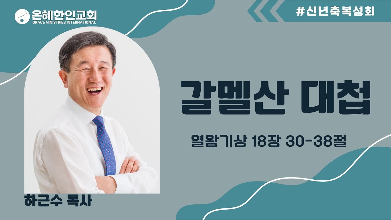 [신년축복성회] 갈멜산 대첩 • 하근수 목사 012525