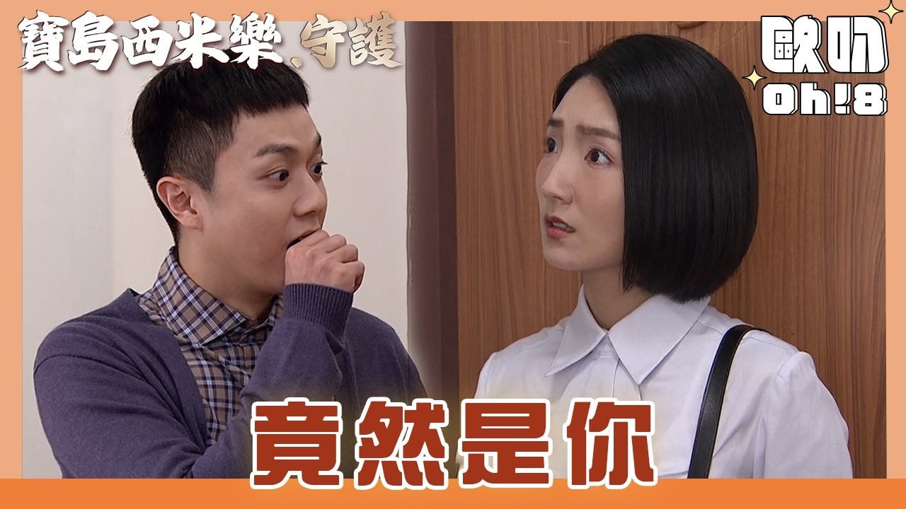 【寶島西米樂 守護】EP193｜德昌被芳男套話問出小偷 德昌會如何應對呢?｜Oh!8歐叭