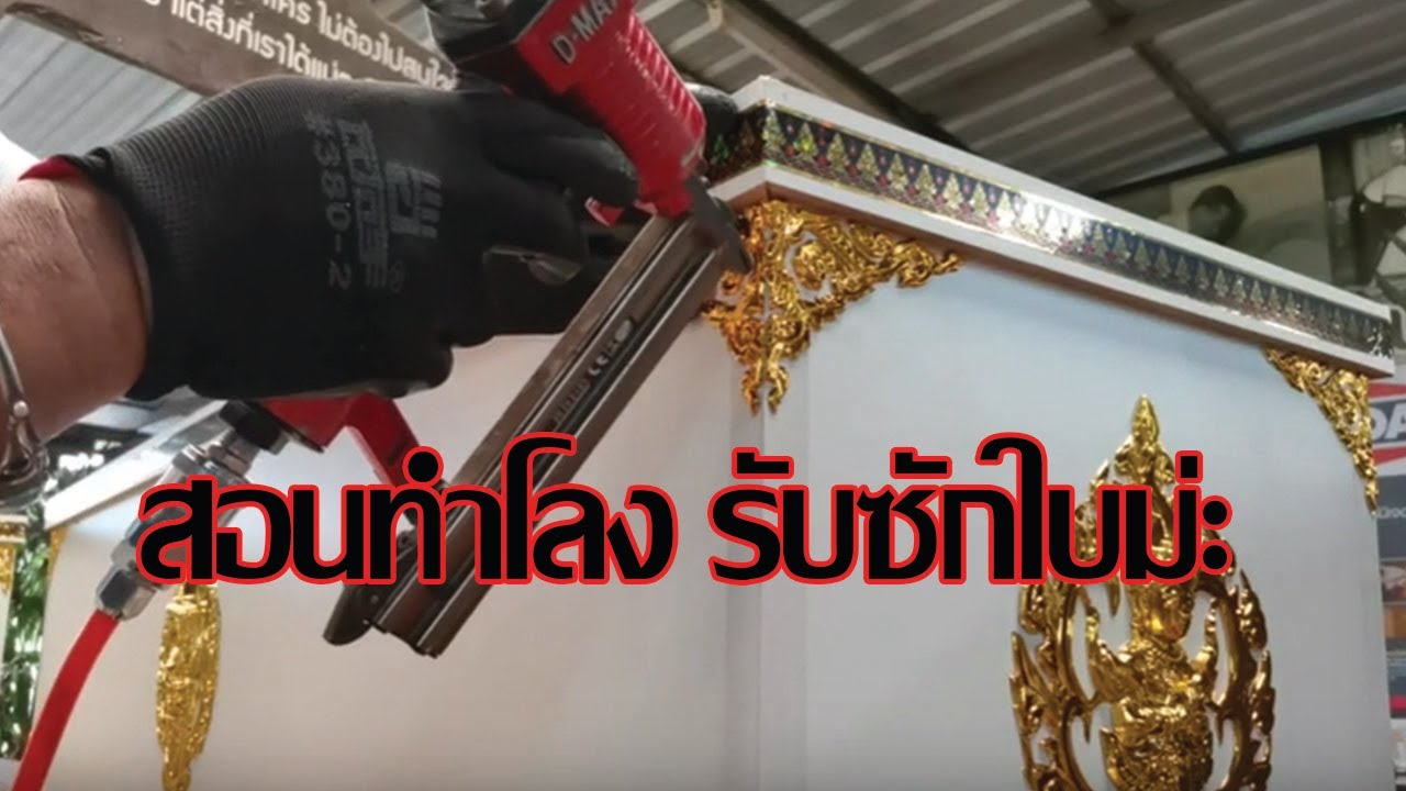 สอนการทําโลง