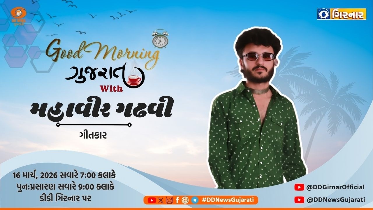 Good Morning Gujarat મહાવીર ગઢવી | ગુડ મોર્નિંગ ગુજરાત |  16-03-2026