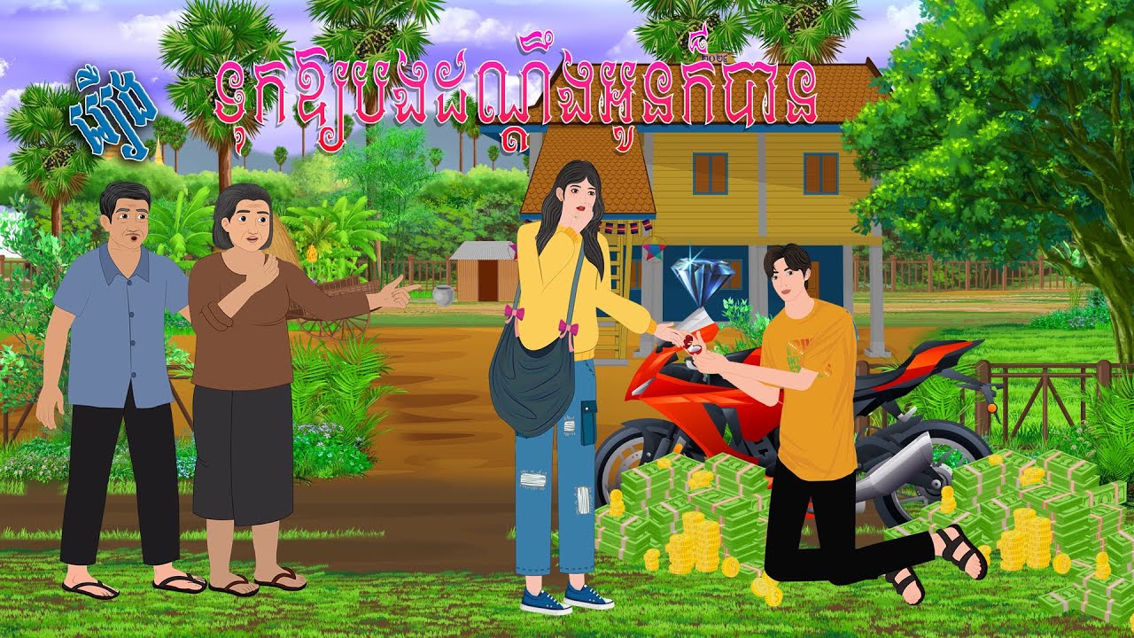 រឿង ទុកឱ្យបងដណ្តឹងអូនក៏បាន | PHUM NITEAN | PanToon , Khmer Fairy Tales 2024