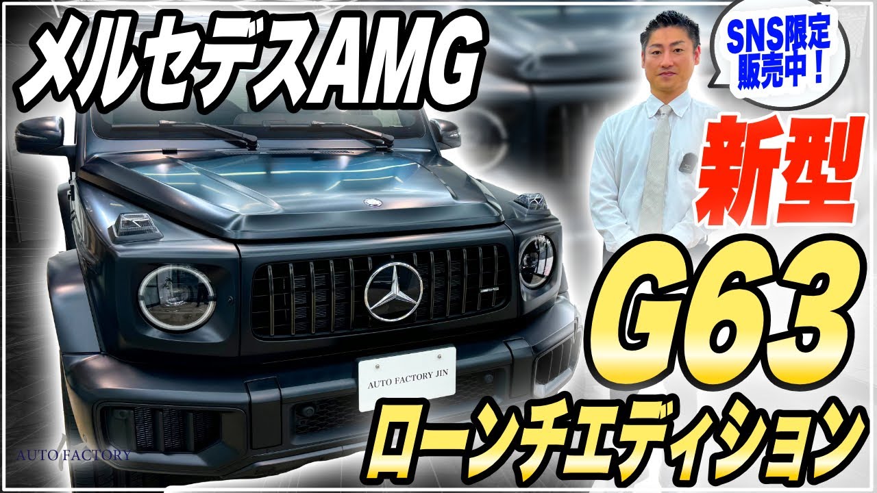 【新型】2025年型のゲレンデ！メルセデスAMG G63ローンチエディション在庫車をご紹介！【新車】