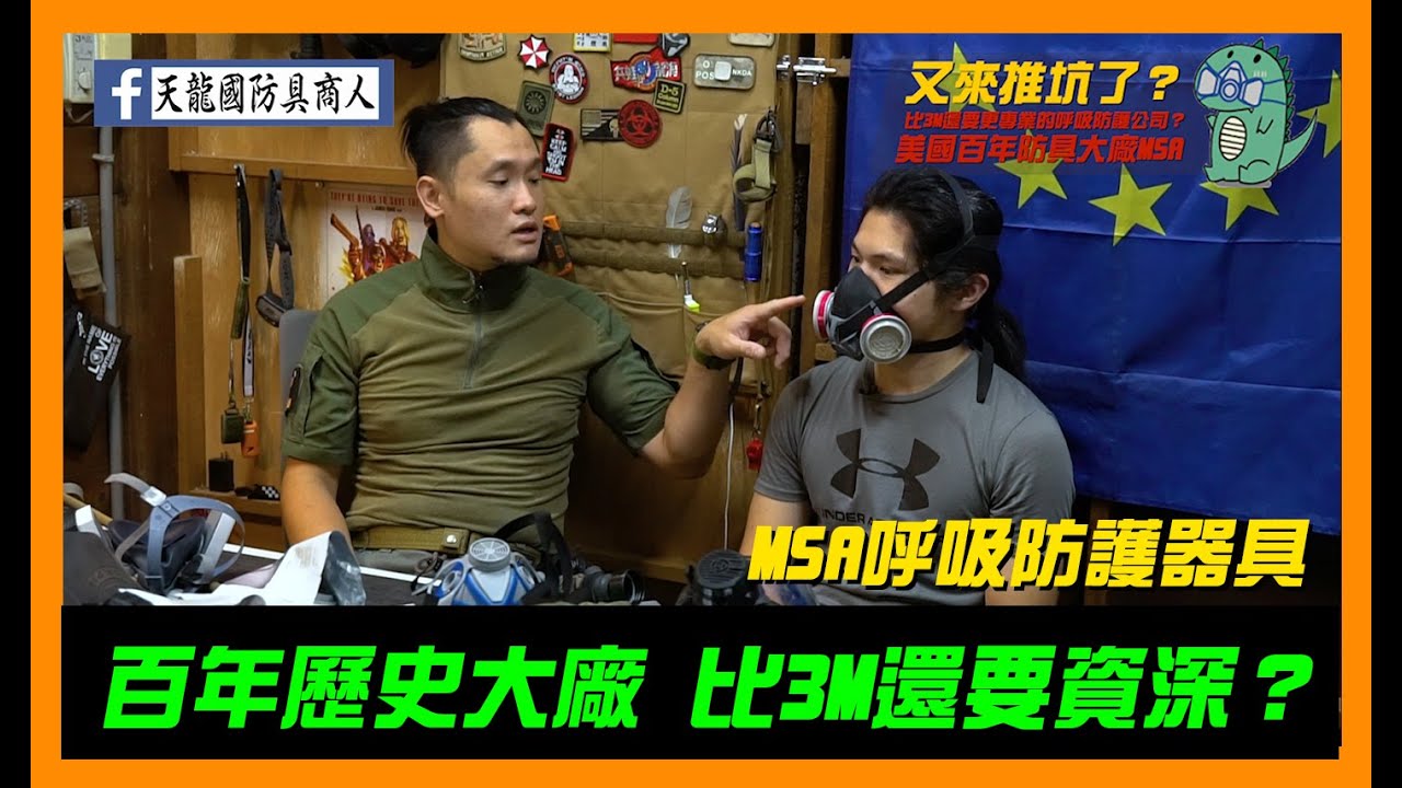 世界第一個防毒面具？百年歷史？比3M還要資深的呼吸防具大廠-【天龍國防具商人】
