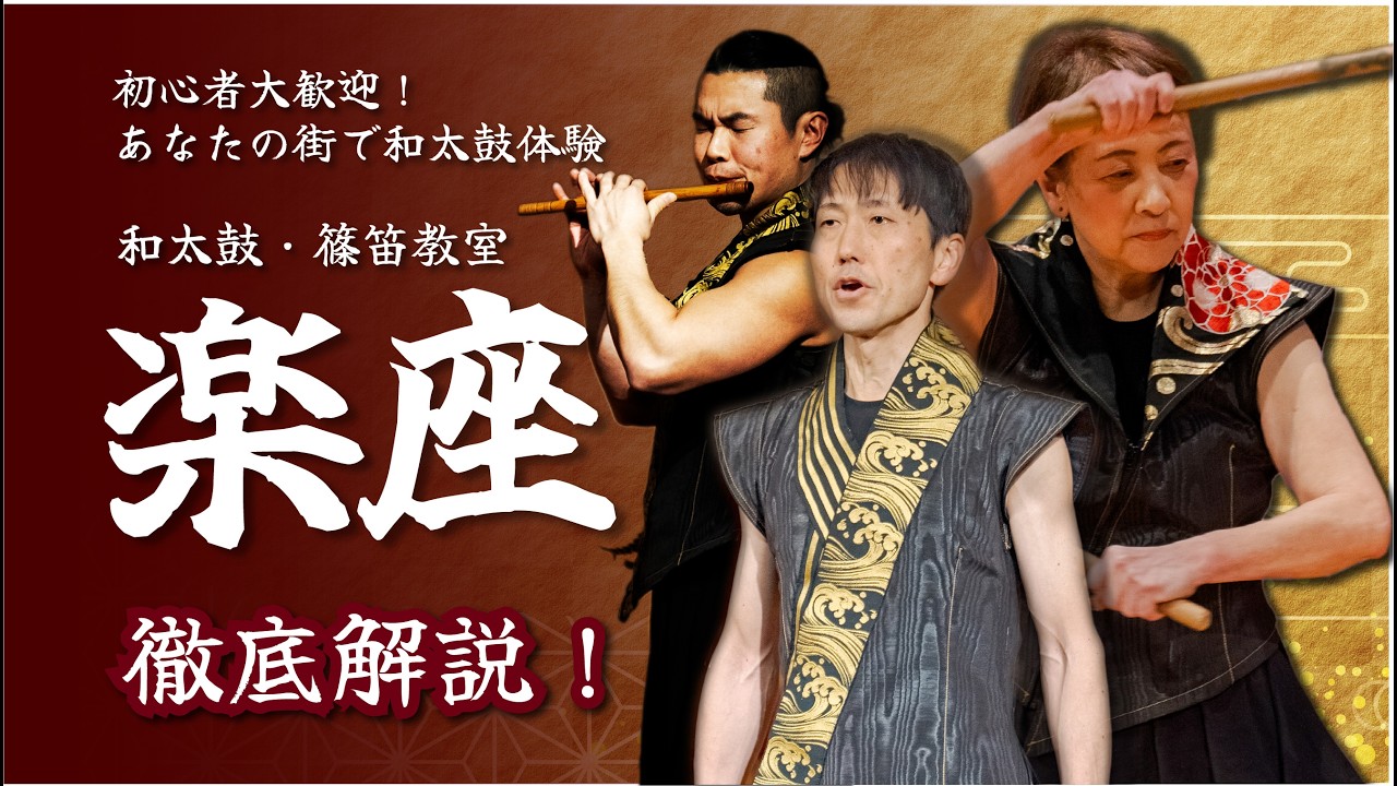 初心者から楽しめる和太鼓・篠笛教室【楽座】徹底解説！
