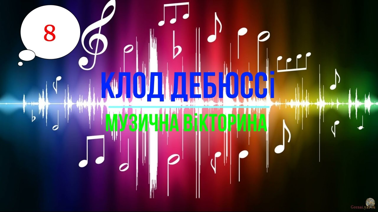 Клод Дебюссі     Музична вікторина