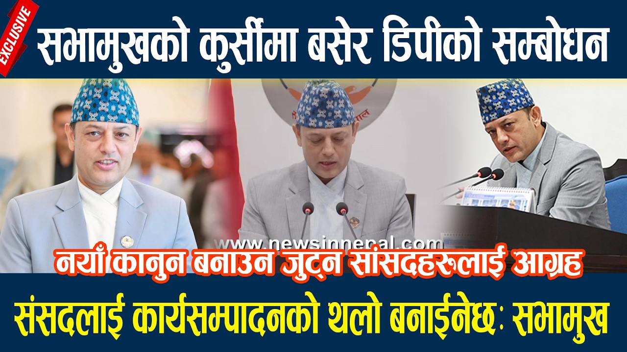 सभामुखको कुर्सीमा बसेर डिपीको सम्बोधन, संसदलाई कार्यसम्पादनको थलो बनाईनेछः सभामुख Dp aryal