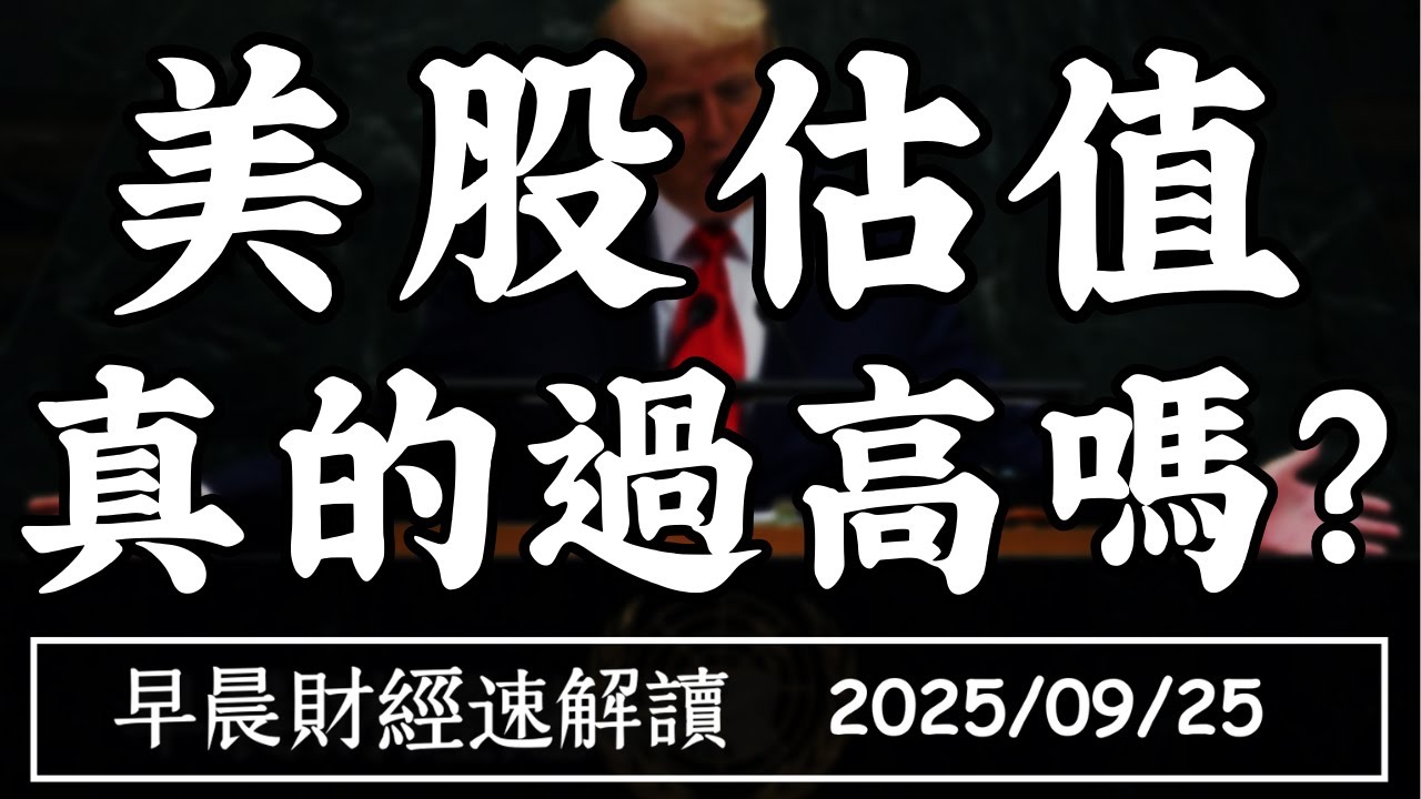 2025/9/25(四)傳蘋果入股英特爾?美股估值 真的過高嗎?【早晨財經速解讀】