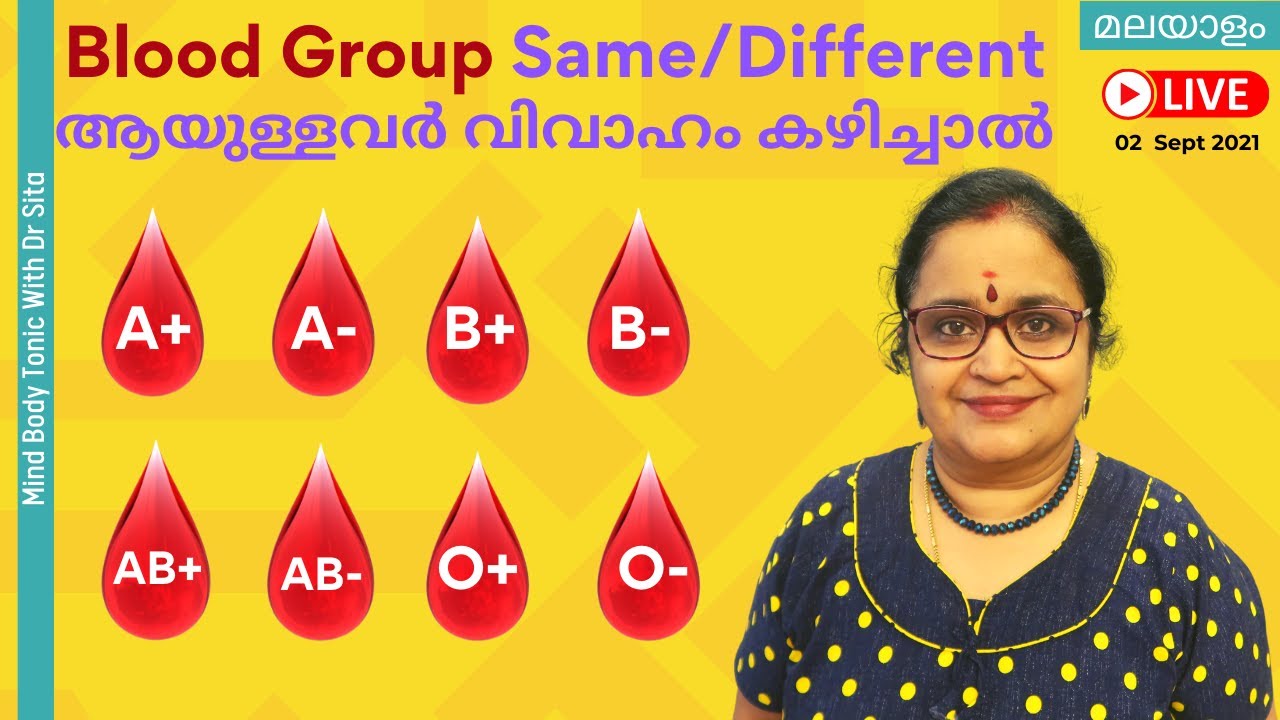 Blood Group Same/Different  ആയുള്ളവർ  വിവാഹം കഴിച്ചാൽ കുഞ്ഞുങ്ങൾക്ക് കുഴപ്പങ്ങൾ ഉണ്ടാകുമോ | Dr Sita