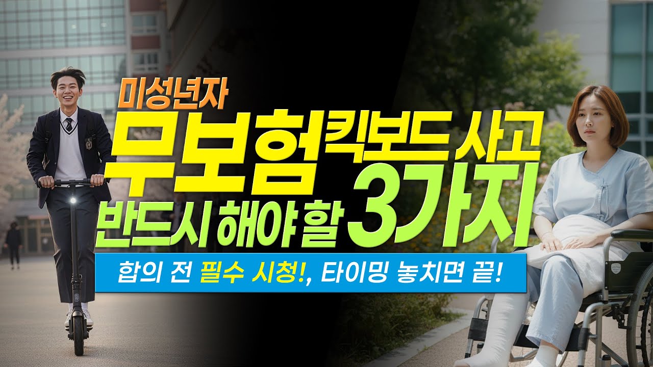 무면허 킥보드 고등학생 사고, 부모 돈으로 보상받는 법 (무보험차 특약 활용)