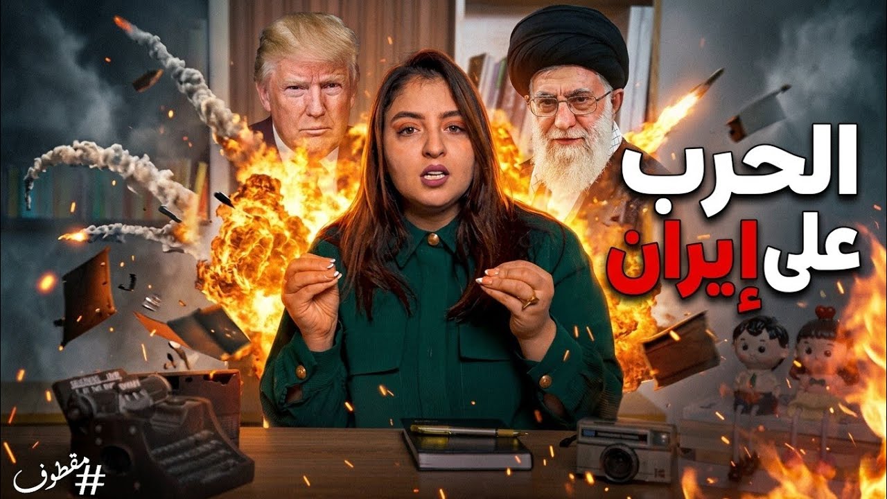 الحرب على ايران