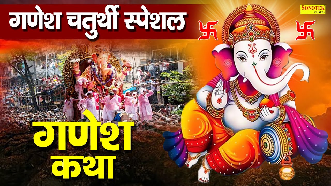 गणेश चतुर्थी कथा  : आज के दिन गणेश जी की यह चमत्कारी कथा सुनने से सभी मनोकामना पूर्ण हो जाती है
