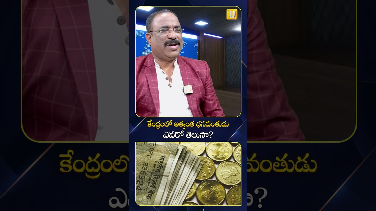 కేంద్రంలో అత్యంత ధనవంతుడు ఎవరో తెలుసా.?