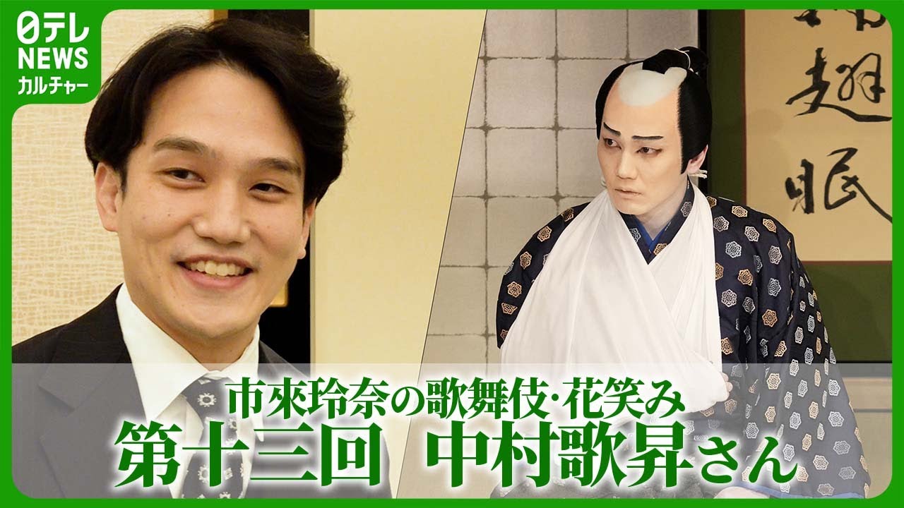 【歌舞伎】中村歌昇 ”初役”に挑戦＆２児の父の思い