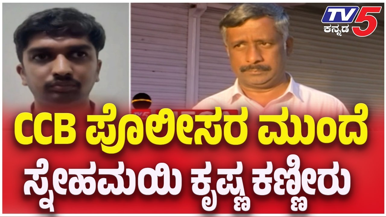 Snehamayi Krishna Reaction: CCB ಪೊಲೀಸರ ಮುಂದೆ ಸ್ನೇಹಮಯಿ ಕೃಷ್ಣ ಕಣ್ಣೀರು  | TV5 Kannada