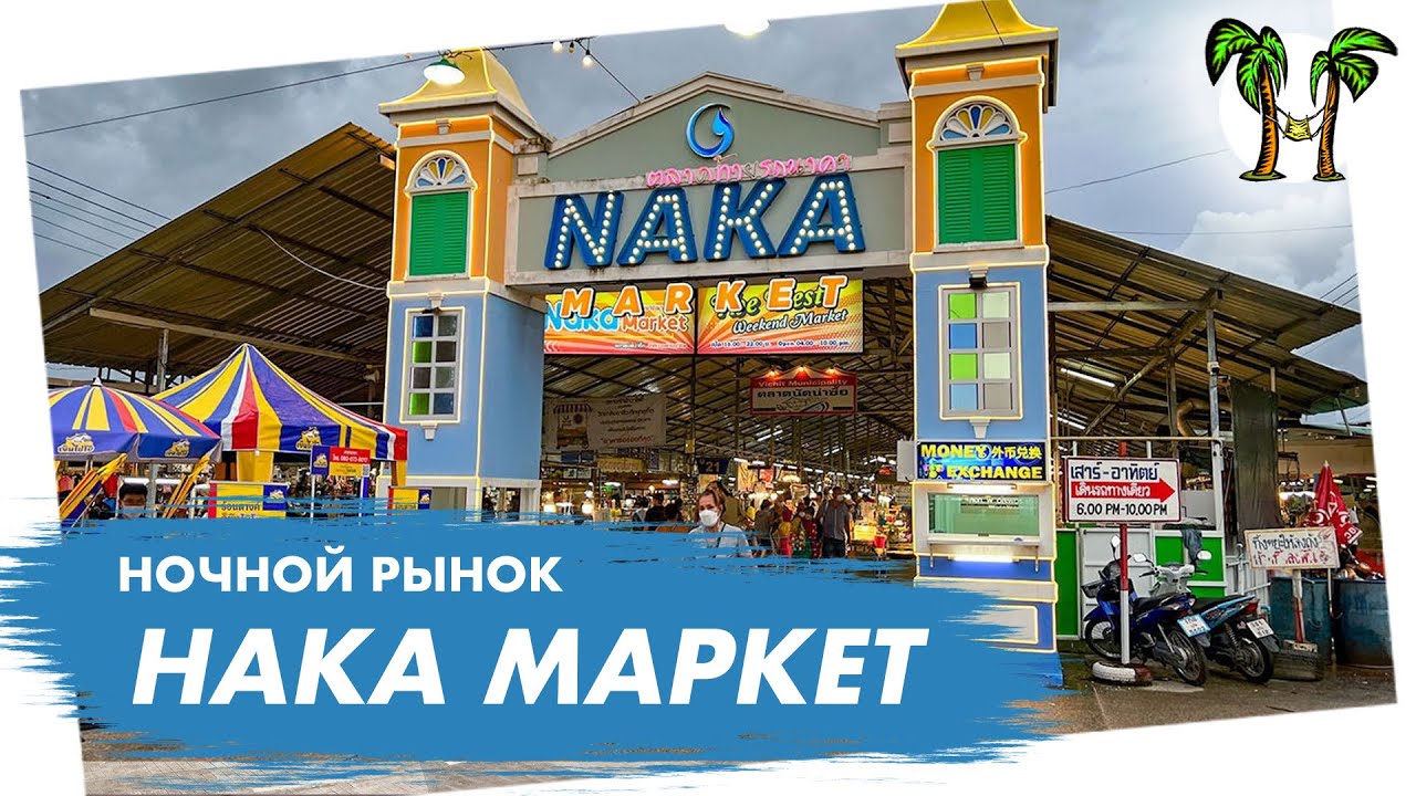 Ночной рынок Нака Маркет на Пхукете | Naka Market Phuket 2024