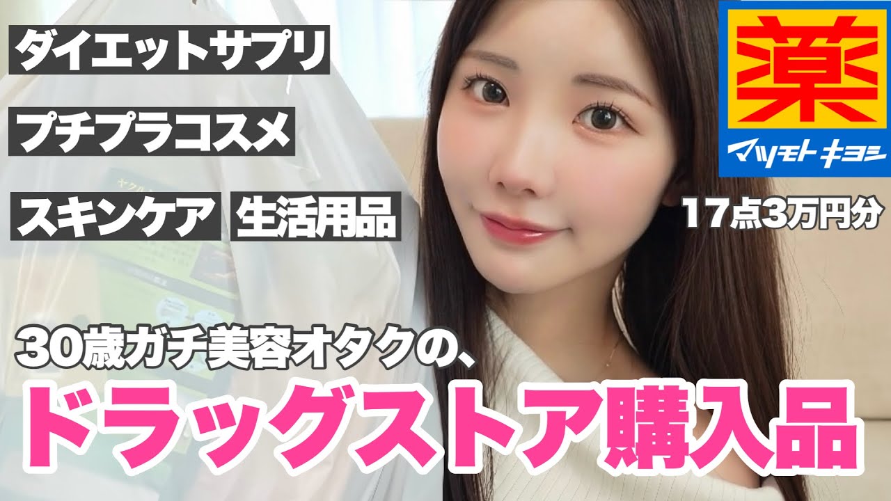 30歳ガチ美容オタクのドラッグストア購入品🌹プチプラで綺麗になりたいの！！！