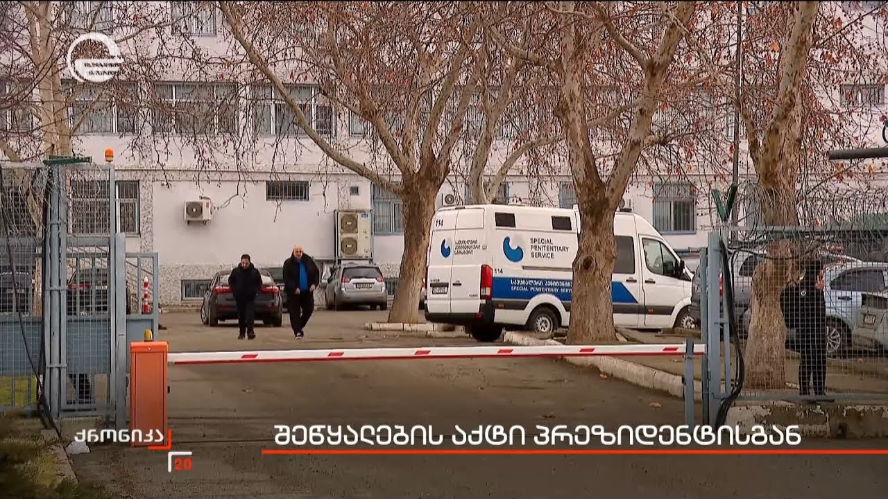 შეწყალების აქტი პრეზიდენტისგან