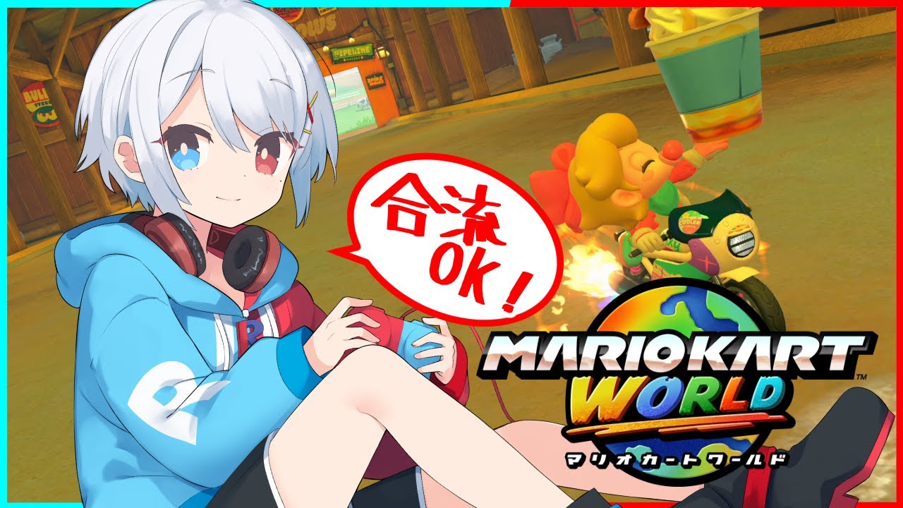 【マリオカートワールド】お昼寝してたら日曜日がなくなりました【合流OK】【VTuber】