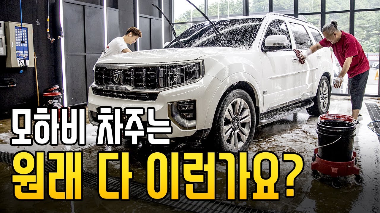 모하비 더 마스터 셀프세차 하는데 얼마나 걸릴까? | 디테일링 위드 미