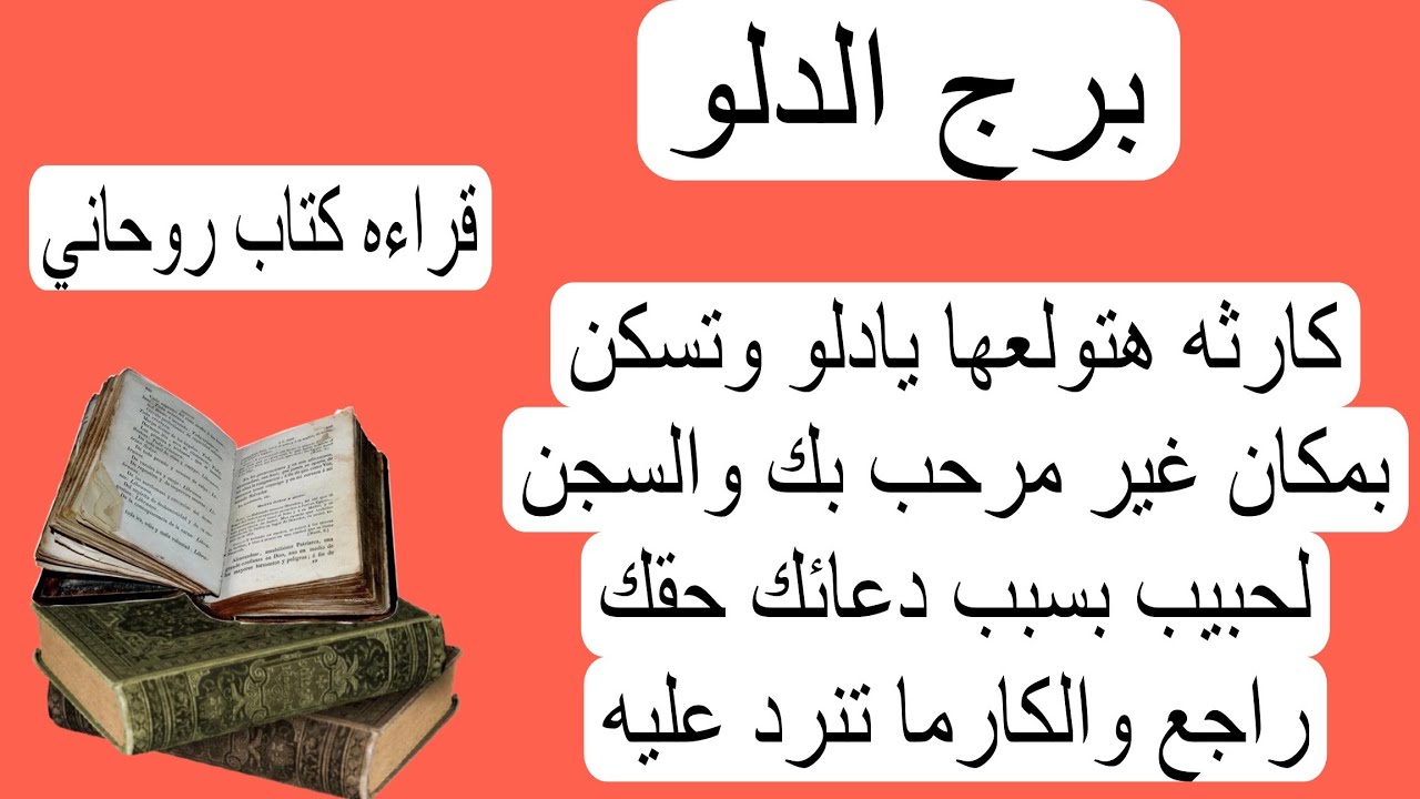 قراءة برج الدلو لهذا اليوم كتاب روحاني♒️كارثه هتولعها يادلو والسجن لحبيب ظالم بسبب دعائك وتسكن بمكان