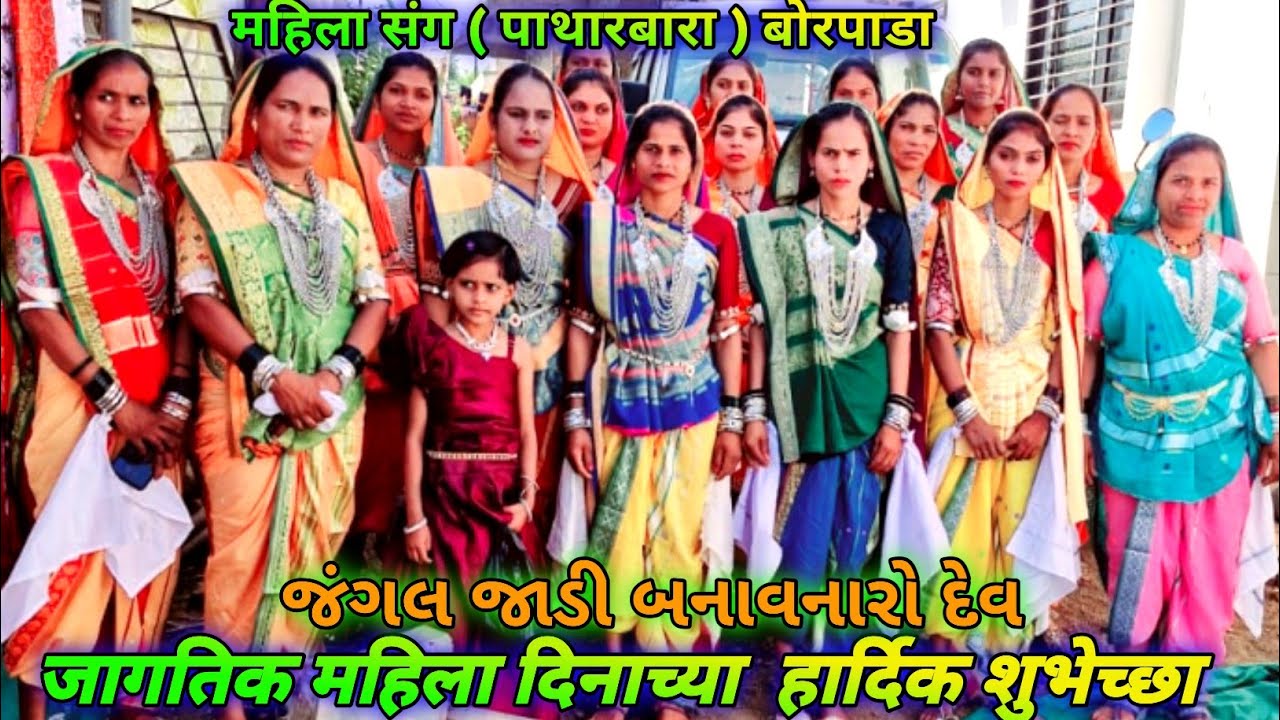 જંગલ જાડી બનાવનારો દેવ // jangal jaadi banavnaro dev // महीला संघ पाथारबारा बोरपाडा महिला दिन 