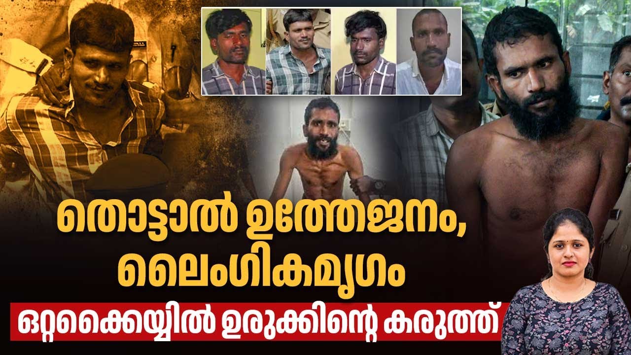 തൊട്ടാൽ ഉത്തേജനം, ലൈംഗികമൃഗം, ഒറ്റക്കൈയ്യിൽ ഉരുക്കിന്റെ കരുത്ത് | Govindachamy escape | Kerala