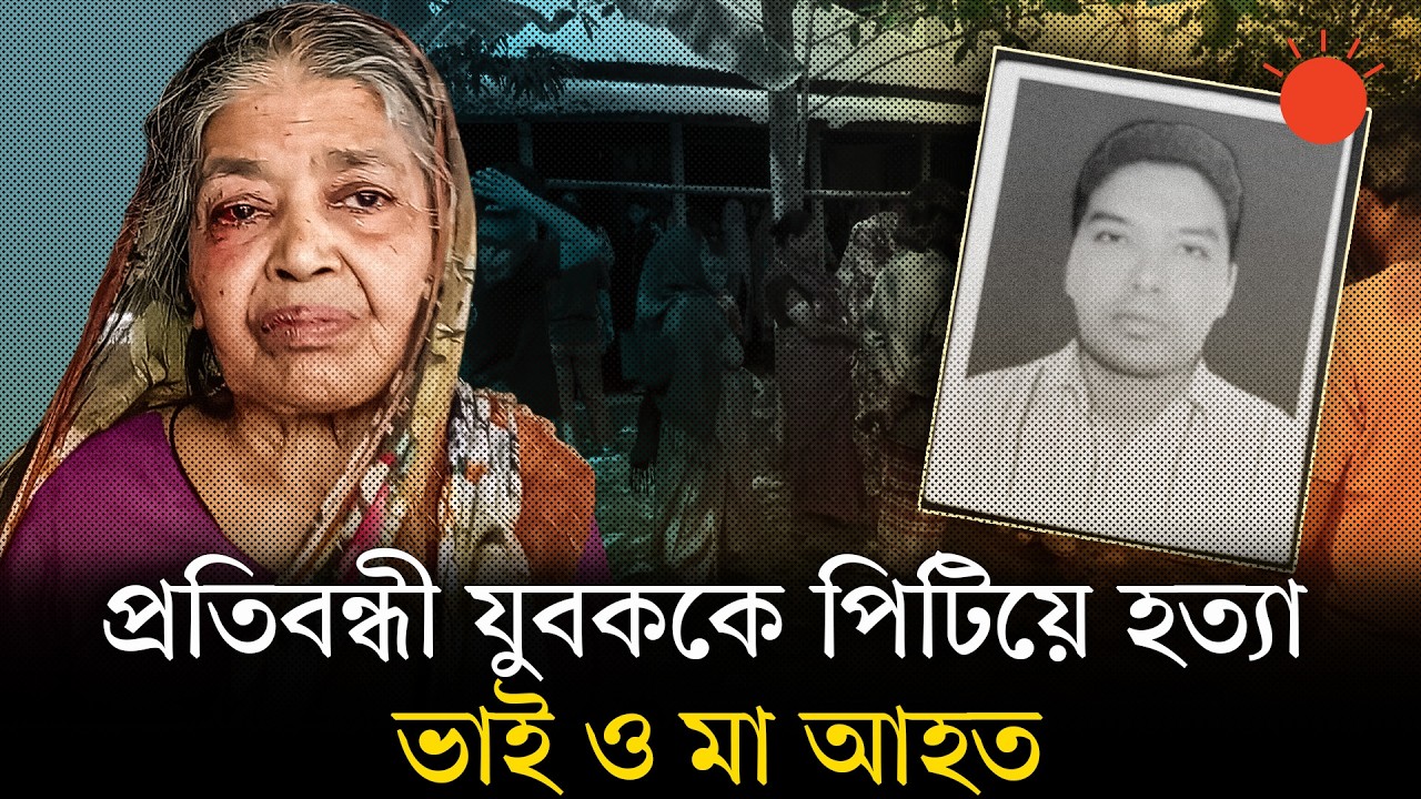 তুচ্ছ ঘটনাকে কেন্দ্র করে ফরিদপুরে প্রতিবন্ধী যুবককে পিটিয়ে হত্যা | Crime News | Faridpur