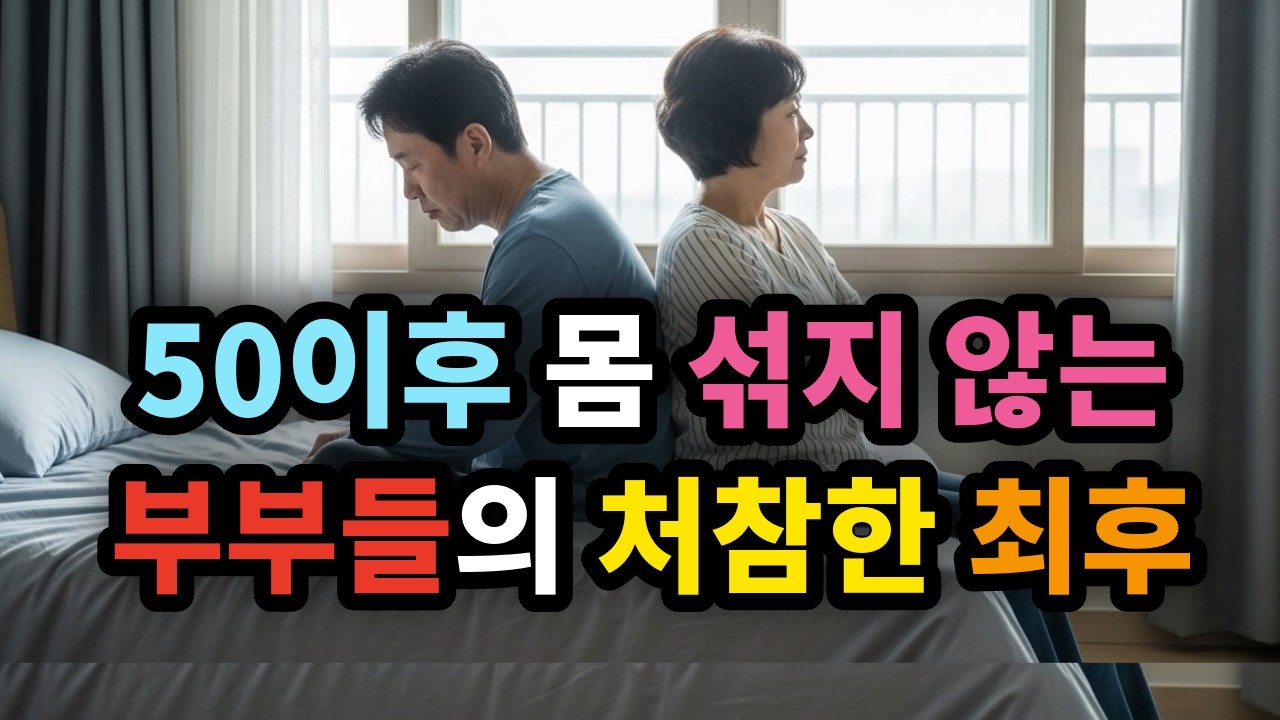 50이후 몸 섞지 않는 부부의 처참한 최후 - 원더풀 인생후반전