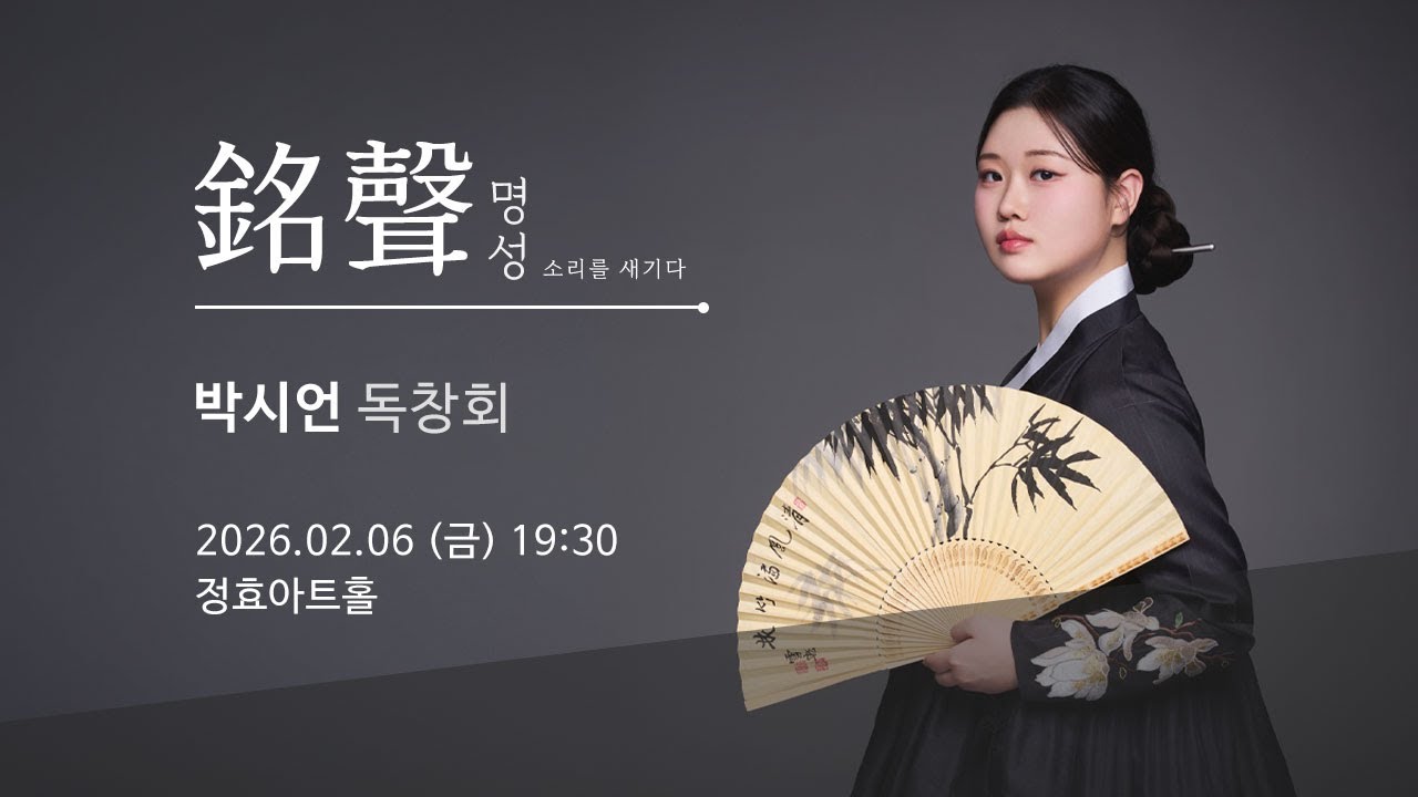 박시언 판소리 독창회 명성 銘聲