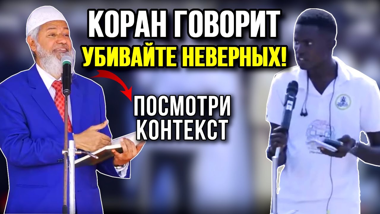 ХРИСТИАНИН БРОСИЛ ВЫЗОВ ЗАКИРУ НАЙКУ 🔥 | Если Ислам - это религия мира? Почему в Коране...