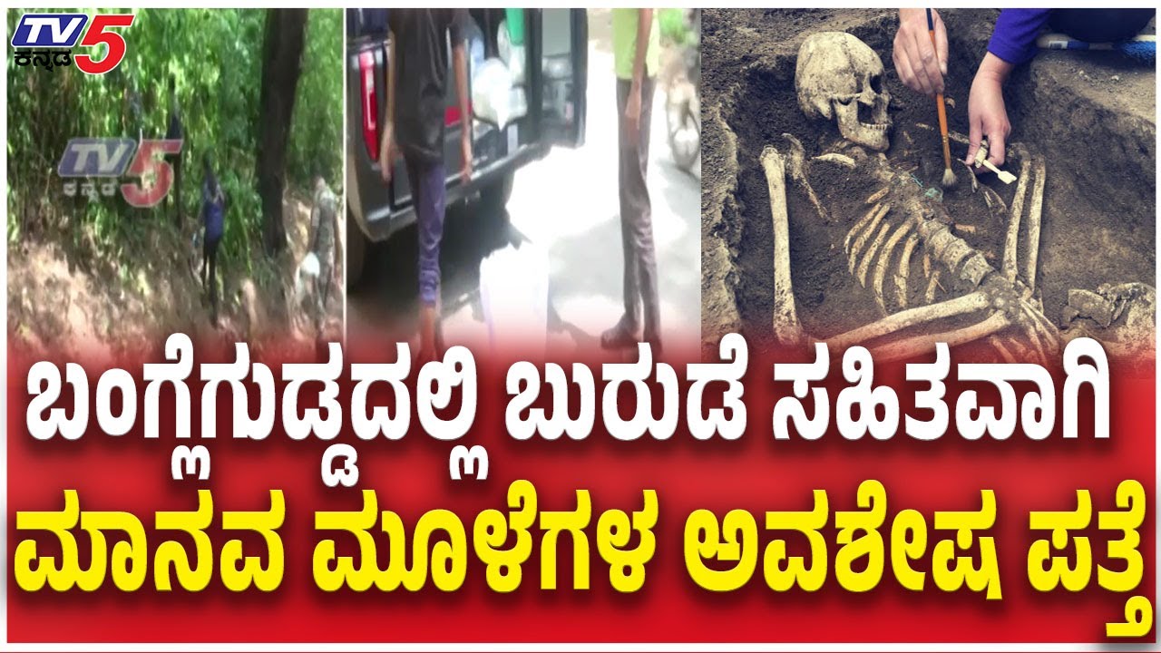 Skull Found In Banglegudda Forest | ಬಂಗ್ಲೆಗುಡ್ಡದಲ್ಲಿ ಬುರುಡೆ ಸಹಿತವಾಗಿ ಮಾನವ ಮೂಳೆಗಳ ಅವಶೇಷ ಪತ್ತೆ