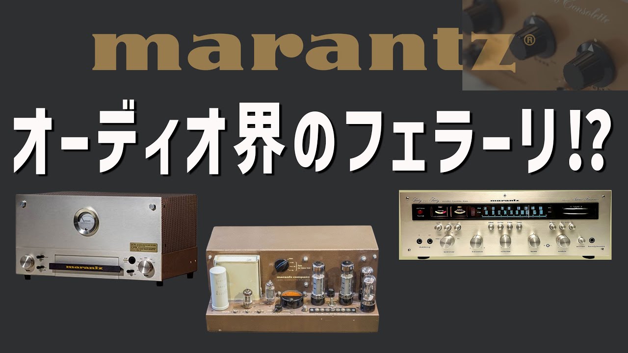 【企業解説】地下室で生まれた「音の神機」が世界を席巻するまで【マランツの企業の歴史】