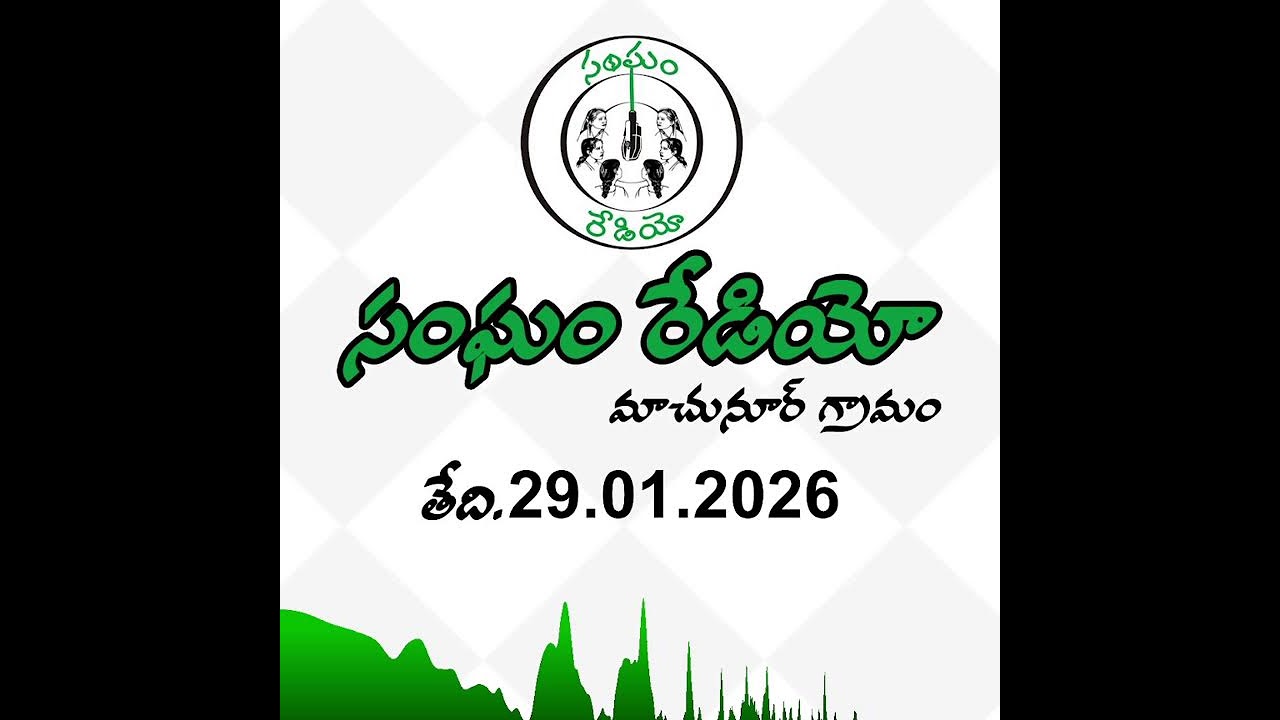 సంఘం రేడియో ప్రసారం | Sangham Radio Broadcast  29.01.2026