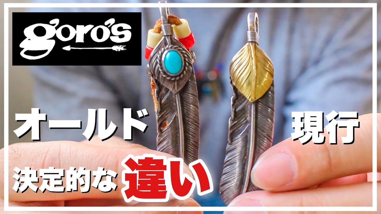 【ゴローズフェザー】現行とオールドの決定的違い解説♪後半には組み方紹介/goro's feather