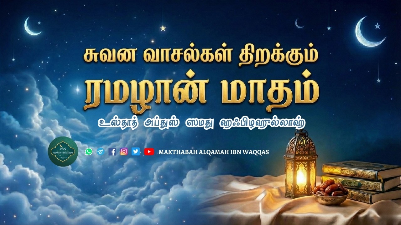 சுவன வாசல்கள் திறக்கும் ரமழான் மாதம் #tamilislamicbayan #islamictamil