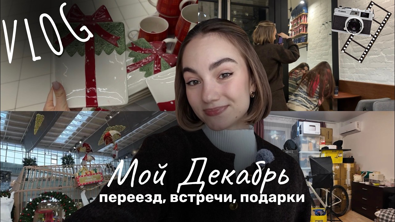 VLOG: мой Декабрь | переезд | обмен подарками | встреча с подругами | рецепты